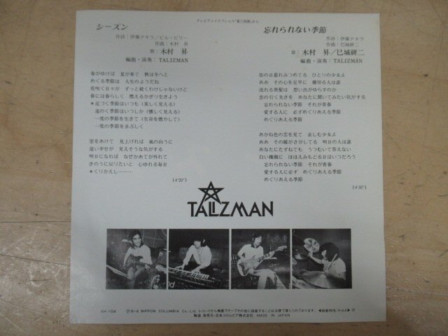 K1100 EPレコード「【見本盤】タリズマン/TALIZMAN シーズン/忘れられない季節」木村昇 AH-104の画像2
