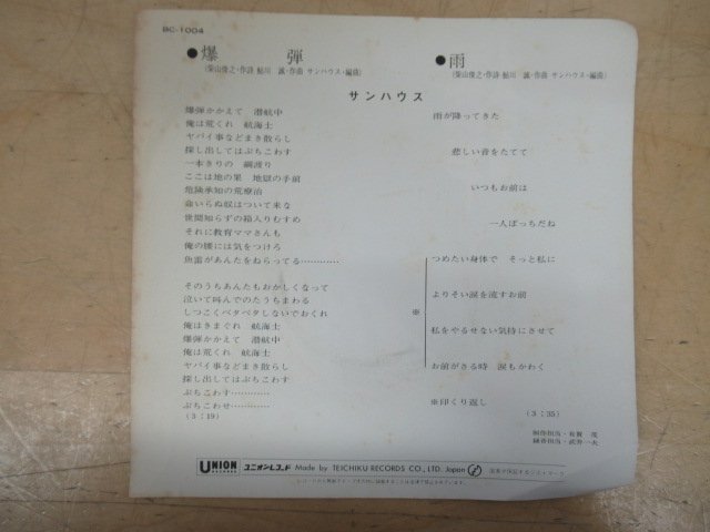 K1132 EPレコード「【見本盤】爆弾 雨 / サンハウス」BC-1004 ブラックレコード プロモ盤/EP盤/和モノ/鮎川誠の画像2