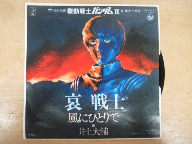 K1175 EPレコード「井上大輔 『哀 戦士/風にひとりで』映画アニメ「機動戦士ガンダムⅡ」主題歌」KO7Ｓ-201の画像1