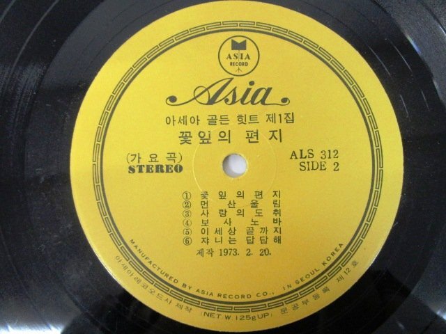 ◇F2652 LPレコード「【韓国盤】楽しい日曜日 BEAUTIFUL SUNDAY / 金慧淑」ALS-312 ASIA RECORDS ペラジャケ/亜モノ/アジア/亜細亜/LP盤の画像5