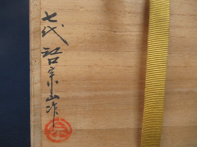 K7530 陶器「江口宗山 唐津 三島茶碗」刻銘/共箱 茶道具の画像7