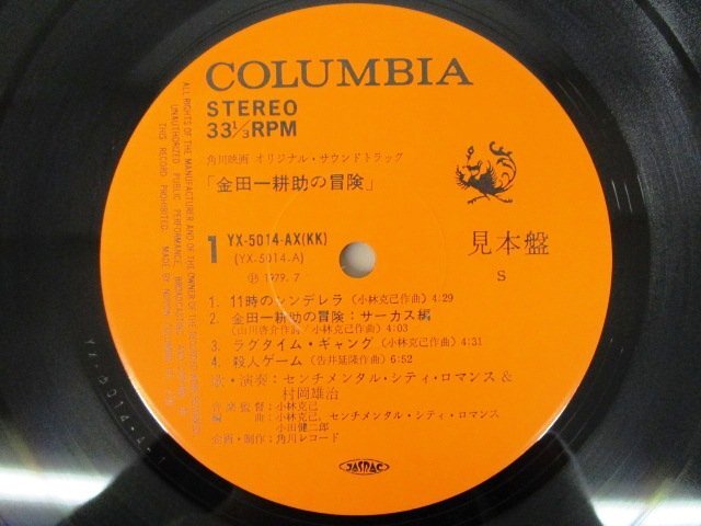 ◇F2746 LPレコード「【見本盤/帯付】金田一耕助の冒険 / センチメンタル・シティ・ロマンス＆村岡雄治」YX-5014-AX コロムビア 和モノ_画像4