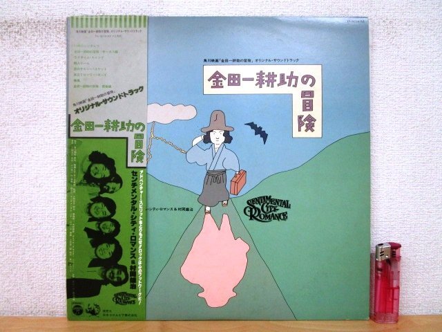 ◇F2746 LPレコード「【見本盤/帯付】金田一耕助の冒険 / センチメンタル・シティ・ロマンス＆村岡雄治」YX-5014-AX コロムビア 和モノ_画像1