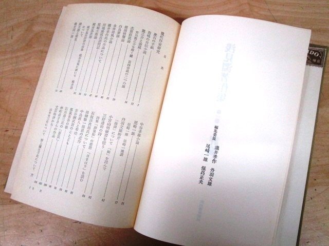 ◇F2805 書籍「浅見淵著作集 全3巻揃 評論/文壇誌/小説 随筆」昭和49年 河出書房新社 帯/函付 文学/作家研究_画像6