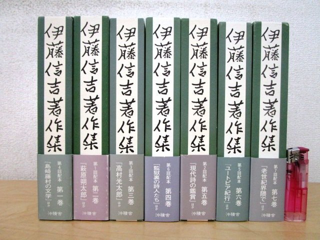 ◇F2781b 書籍「伊藤信吉著作集 全7巻揃」平成14年 沖積舎 函/帯付 文学研究/評論/作家論/近代文学史/小説/島崎藤村の画像1