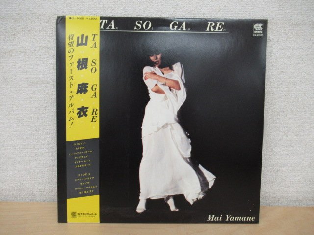 K1289 LPレコード「【見本盤】山根麻衣 TASOGARE/たそがれ」帯付 HL-2005の画像1