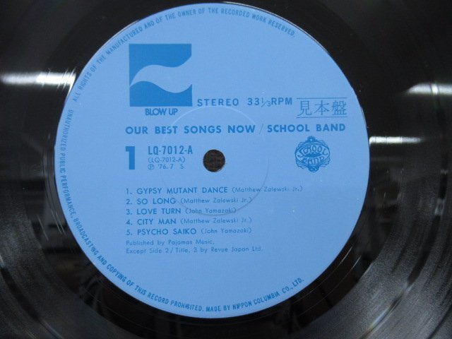 K1280 LPレコード「【見本盤】スクール・バンド アワー・ベスト・ソングス・ナウ」帯付 LQ-7012-Aの画像5