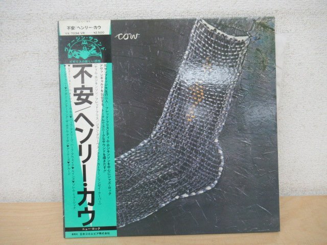 K1279 LPレコード「【見本盤】ヘンリー・カウ 不安」日本版 帯付 日本コロムビア盤 HENRY COW YK7034-VRの画像1