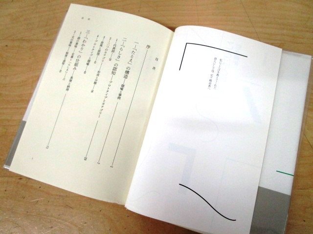 ◇F2848 書籍「【帯付】ことばと身体」尼ヶ崎彬著 1991年 勁草書房 言葉/言語/日本語/文学/レトリック_画像4