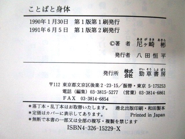 ◇F2848 書籍「【帯付】ことばと身体」尼ヶ崎彬著 1991年 勁草書房 言葉/言語/日本語/文学/レトリック_画像6