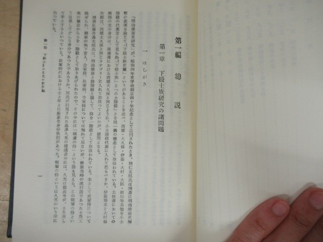 ◇K7244 書籍「増補改訂 下級士族の研究 新見吉治」丸善株式会社 昭和54年 文化 歴史 日本史 民俗 文化_画像6