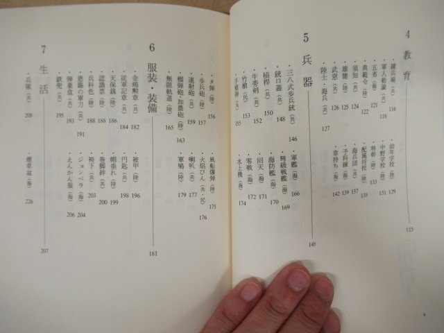 ◇K7232 書籍「日本軍隊用語集」1995年 立風書房 寺田近雄 教育/兵器/民族/生活/戦闘/舞台の画像4