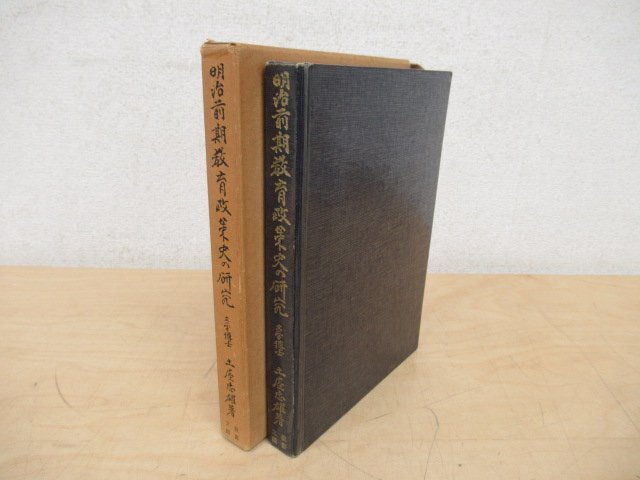 ◇K7237 書籍「明治前期教育政策史の研究」昭和43年 土屋忠雄 文教図書 文化 民俗 歴史 学制 教育令