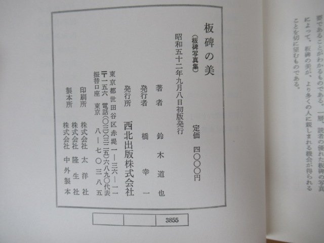 ◇K7236 書籍「板碑の美 板碑写真集」昭和52年 鈴木道也 西北出版社株式会社 仏教 梵字