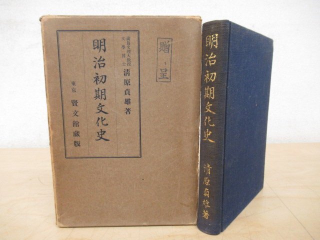 ◇K7240 書籍「明治初期文化史」昭和10年 清原貞雄 賢文館 歴史 日本史 民俗 文化 思想 宗教の画像1