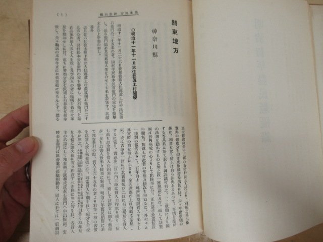 ◇K7238 書籍「明治初年農民騒擾録」昭和28年 土屋喬雄 勁草書房 歴史 日本史 郷土史 民俗 農民一揆_画像5