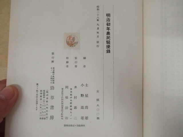 ◇K7238 書籍「明治初年農民騒擾録」昭和28年 土屋喬雄 勁草書房 歴史 日本史 郷土史 民俗 農民一揆_画像6