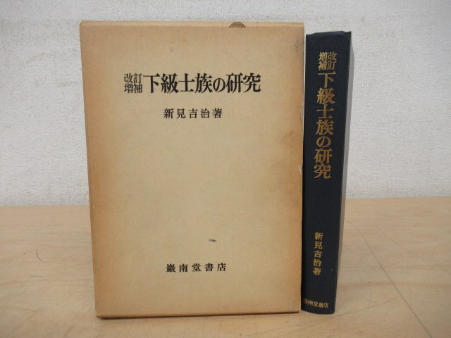 ◇K7244 書籍「増補改訂 下級士族の研究 新見吉治」丸善株式会社 昭和54年 文化 歴史 日本史 民俗 文化_画像1