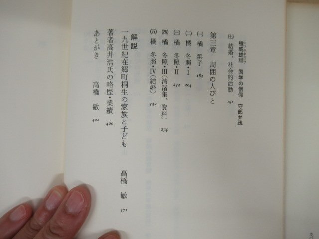 ◇K7247 書籍「天保期、少年少女の教養形成過程の研究」1991年 河出書房新社 高井浩 文化 歴史 日本史 民俗 文化の画像5