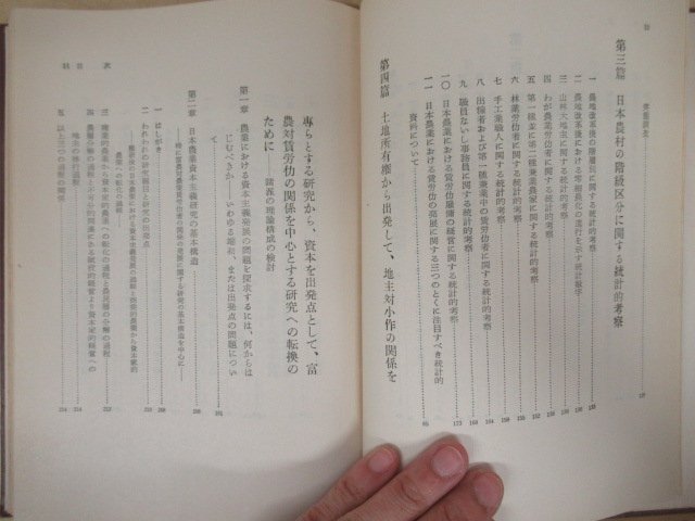 ◇K7243 書籍「日本農村の階級区分」1952年 福本和夫 理論社 文化 歴史 日本史 民俗 文化_画像5