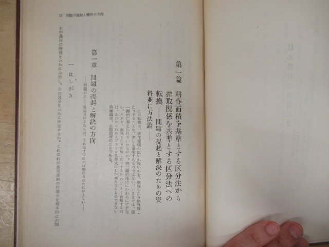 ◇K7243 書籍「日本農村の階級区分」1952年 福本和夫 理論社 文化 歴史 日本史 民俗 文化の画像7