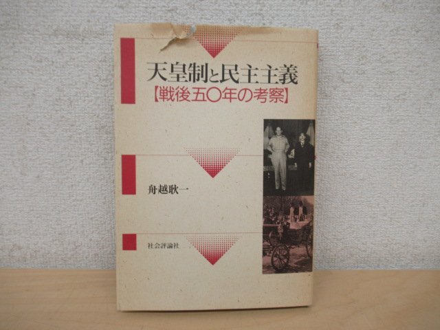 ◇K7258 書籍「天皇制と民主主義 戦後五〇年の考察」1994年 舟越耿一 社会評論社 文化 歴史 日本史 民俗 文化の画像1