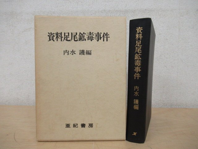 ◇K7267 書籍「資料足尾鉱毒事件」1971年 内水護 亜紀書房 文化 民俗 歴史の画像1