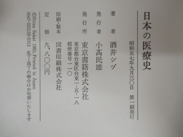 ◇K7273 書籍「日本の医療史」昭和57年 酒井シヅ 東京書籍 文化 民俗 歴史の画像8