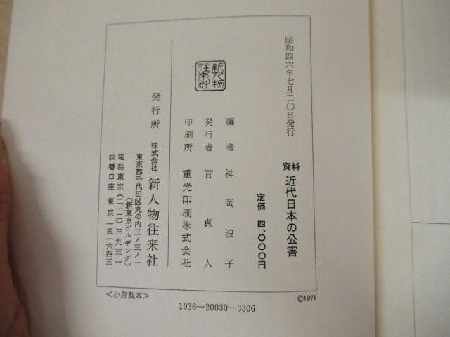 ◇K7268 書籍「資料 近代日本の公害」昭和46年 神岡浪子 新人物往来社 文化 民俗 歴史_画像7