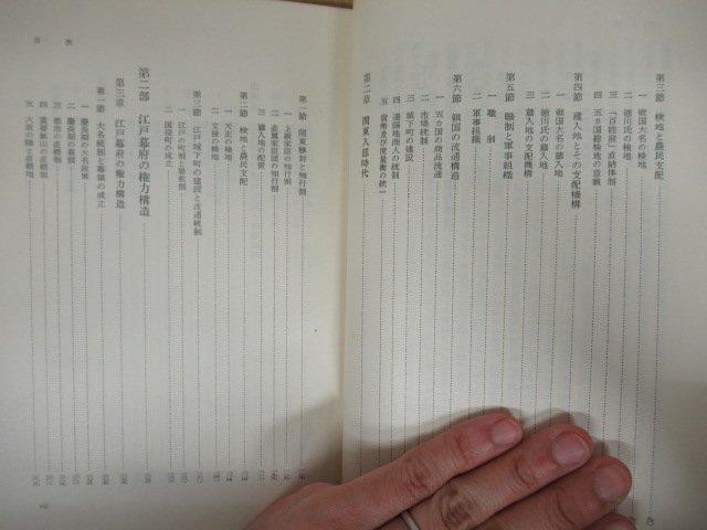 ◇K7281 書籍「江戸幕府の権力構造」昭和39年 北島正元 岩波書店 歴史_画像4