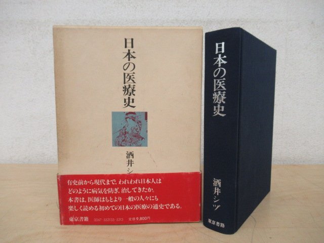 ◇K7273 書籍「日本の医療史」昭和57年 酒井シヅ 東京書籍 文化 民俗 歴史の画像1