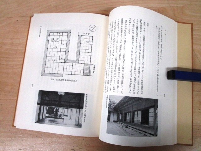 ◇F2877 書籍「藩校遺構 江戸時代の学校建築と教育」城戸久/高橋宏之著 昭和50年 相模書房 函付 日本史/歴史/文化/民俗の画像6