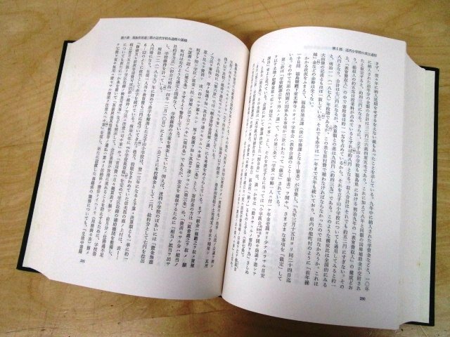 ◇F2883 書籍「近代学校成立過程の研究 明治前期東北地方に関する実証的研究」荒井武編 1986年 御茶の水書房 函付 学校教育/歴史/民俗_画像5