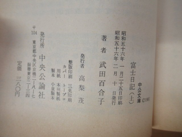 ◇K7299 書籍「富士日記 上中下巻揃」中公文庫 武田百合子の画像5