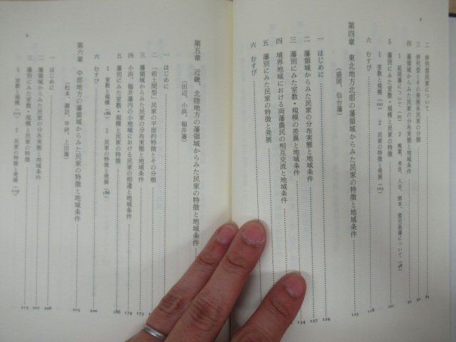 ◇K7316 書籍「藩制と民家 藩領域からみた民家の成立と発展」平成2年 大岡敏昭 相模書房 古民家 住宅建築