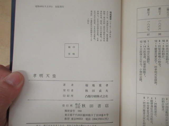 ◇K7311 書籍「孝明天皇」昭和49年 福地重孝 秋田書店の画像5