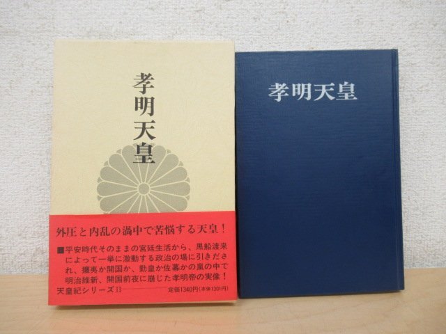 ◇K7311 書籍「孝明天皇」昭和49年 福地重孝 秋田書店の画像1