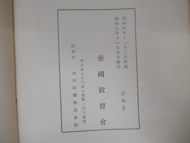 ◇K7304 書籍「【非売品】帝国教育会五十年史」昭和8年 文化 歴史_画像10