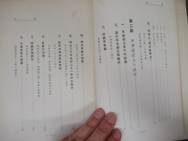 ◇K7304 書籍「【非売品】帝国教育会五十年史」昭和8年 文化 歴史_画像6