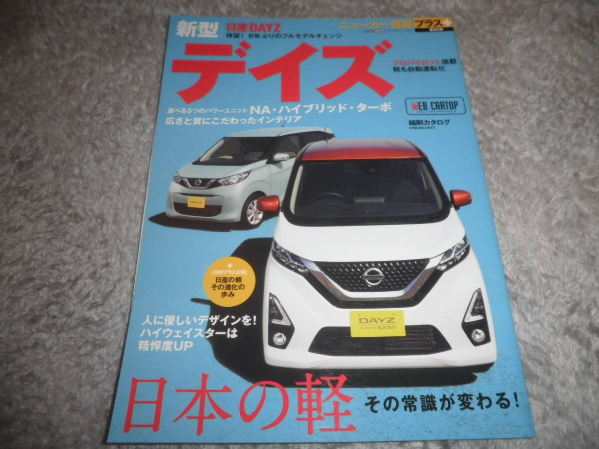 ニューカー速報プラス + 第66弾 ニッサン デイズ★日産 NISSAN DAYZ★2019年★の画像1