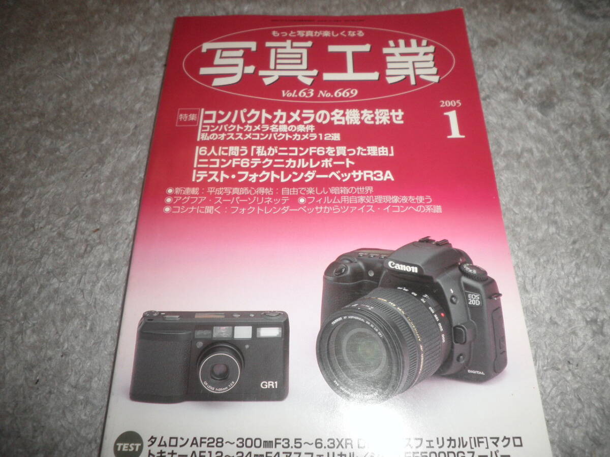 写真工業 2005年1月号 NO.669★コンパクトカメラの名機を探せ/ニコンF6テクニカルレポート/フォクトレンダーベッサR3C_画像1