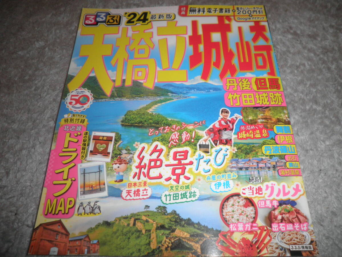 最新★るるぶ 天橋立 城崎 丹後 但馬 竹田城跡'24 (るるぶ情報版地域)★ガイドブック/2024年/舞鶴 伊根 丹波篠山 出石 美山 湯村温泉_画像1