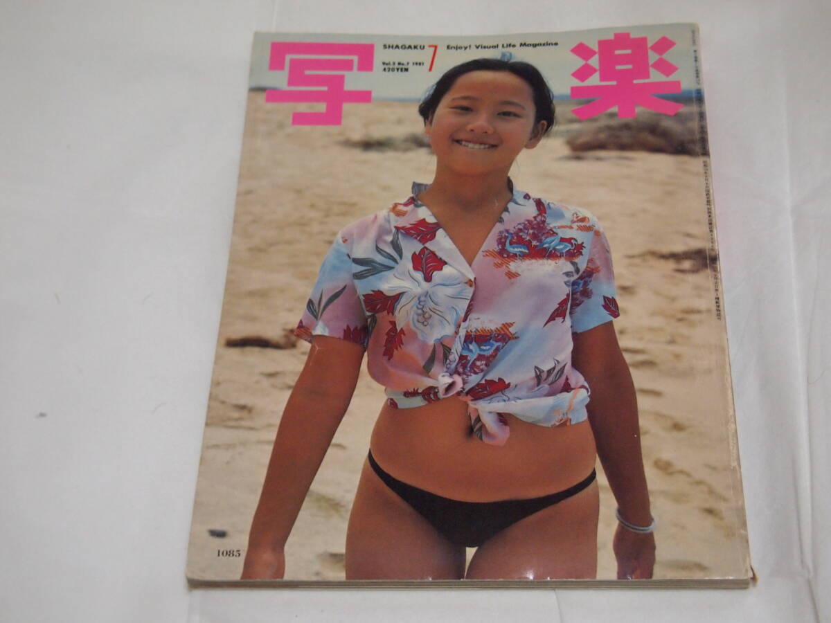 雑誌　写楽　1981年7月号　ポスターありません。　レア　写真集_画像1