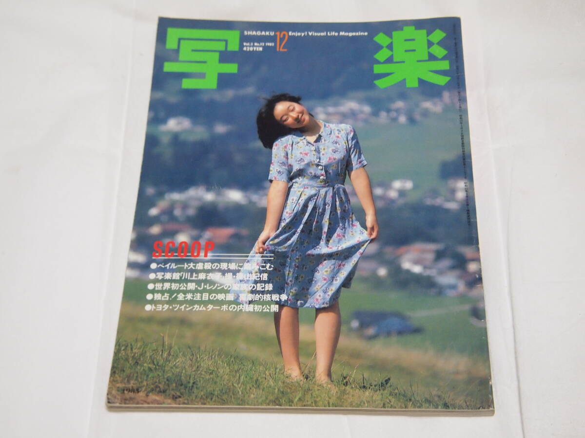 雑誌 写楽 1982年12月号 川上麻衣子 手塚理美  写真集の画像1