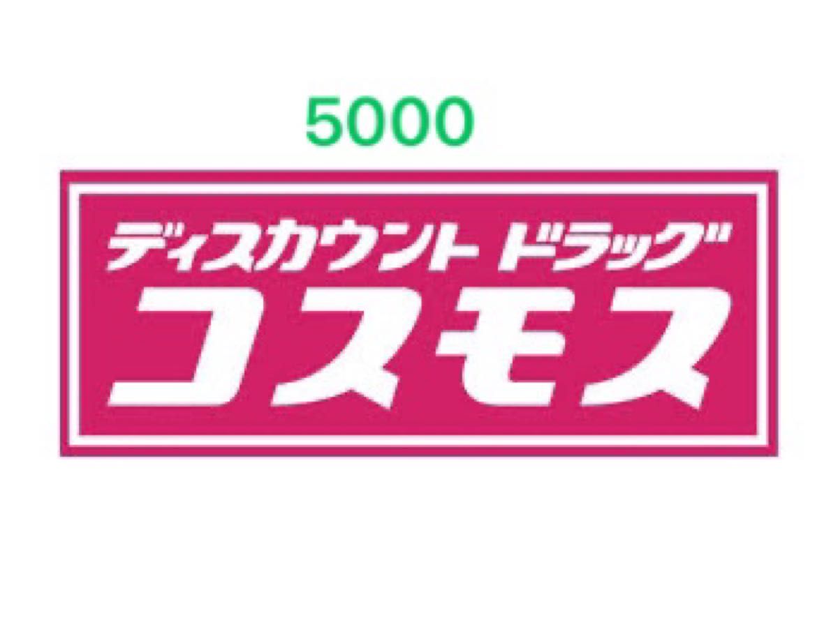 コスモス薬品 5000円