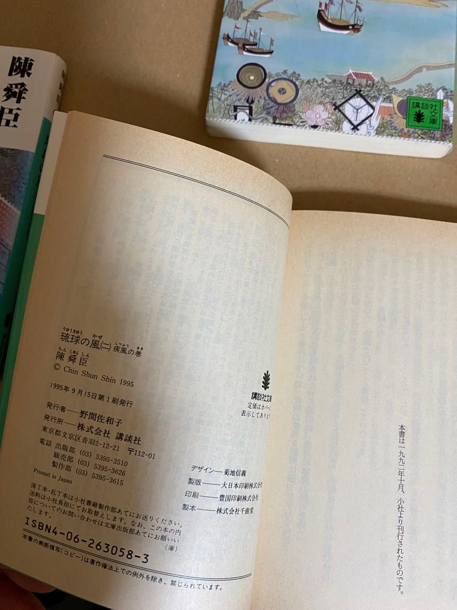 陳舜臣　琉球の風　一〜三巻　講談社文庫