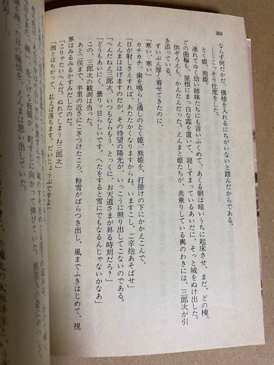 杉本苑子　長勝院の萩　上中下巻　講談社文庫