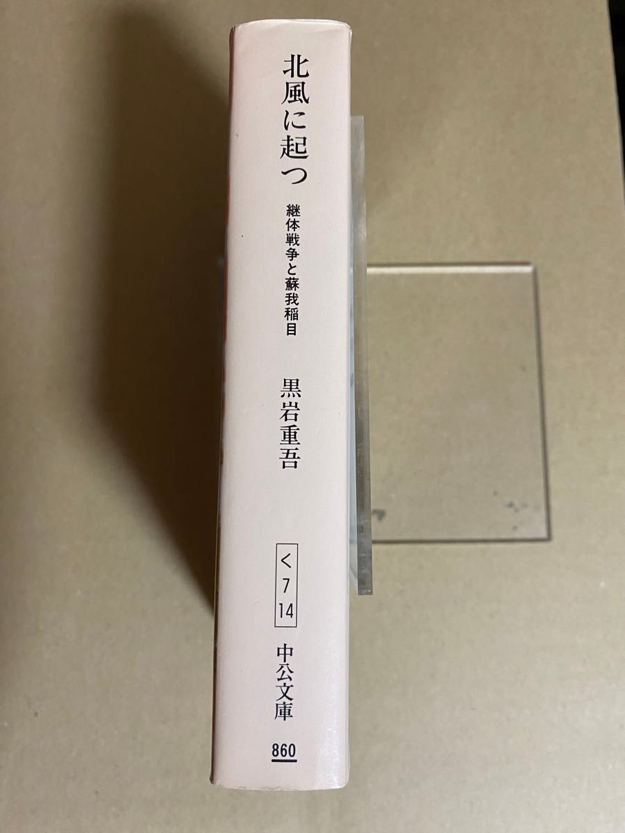 黒岩重吾　北風に起つ　継体戦争と蘇我稲目　中公文庫