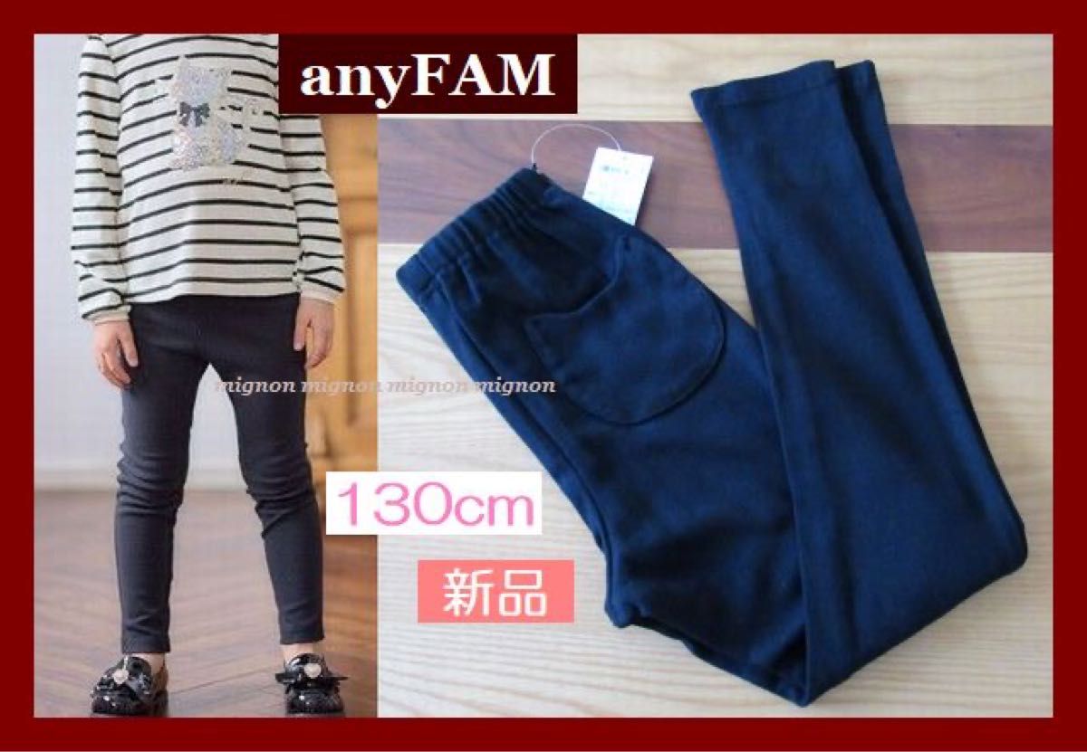 any FAM　ネコポケット　ストレッチパンツ　130cm