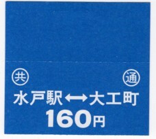 【茨城交通・関東鉄道・茨城オート・ＪＲバス】水戸駅～大工町共通回数乗車券・160円分_画像1